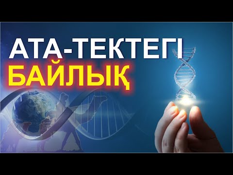 Видео: 💰💰 АТА-ТЕКТЕГІ БАЙЛЫҚТЫ АЛУ 🗝🗝🗝