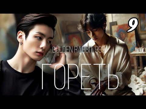 Видео: ГОРЕТЬ ( глава 9) | озвучка фанфиков |  Вигуки