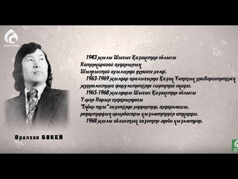 Видео: Оралхан Бөкей \ Ғибратты ғұмырлар \ Асыл арна