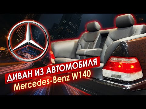 Видео: ДИВАН из автомобиля MERCEDES W140
