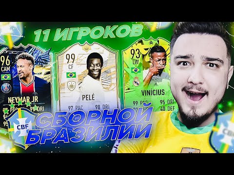 Видео: 11 ИГРОКОВ СБОРНОЙ БРАЗИЛИИ В ДРАФТЕ | КУБОК АМЕРИКИ 2021 | ФУТ ДРАФТ FIFA 21