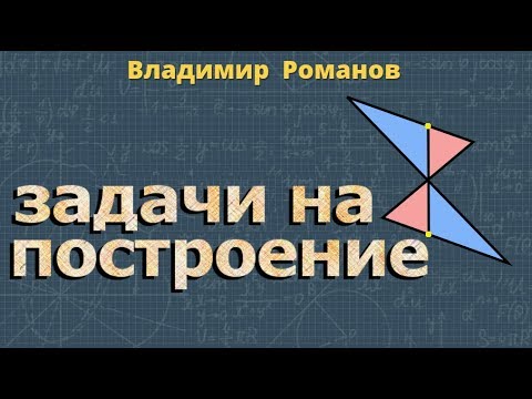 Видео: ЗАДАЧИ НА ПОСТРОЕНИЕ 7 класс Атанасян геометрия