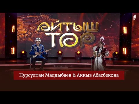 Видео: Нурсултан Малдыбаев & Аккыз Абасбекова // АЙТЫШ ТӨР // 7-чыгарылыш