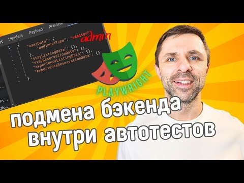 Видео: Как подменить трафик во время выполнения автотестов -  Playwright