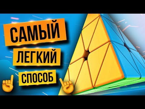 Видео: 🔺Как собрать ПИРАМИДКУ Рубика? Самый ПРОСТОЙ способ от ПРОФИ