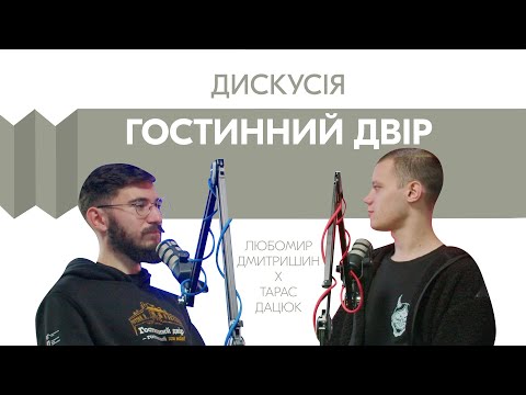 Видео: Гостинний двір: зберегти не можна втратити | Дискусія Тараса Дацюка та Любомира Дмитришина