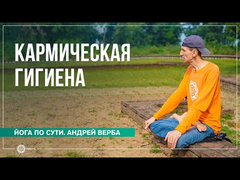 Видео: Кармическая гигиена. Как формируется карма?