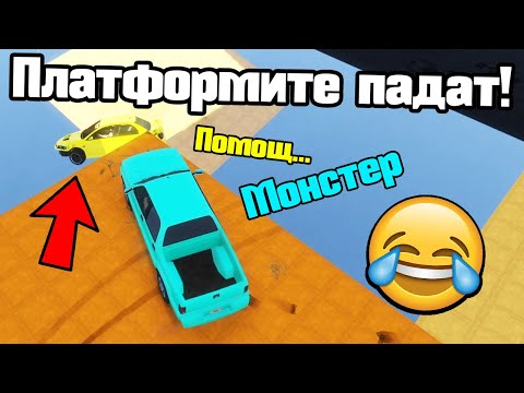 Видео: Трансформ С Падащи Платформи - Мини Игри!!!