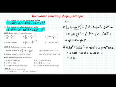 Видео: Қысқаша көбейту формулалары. Екі өрнектің қосындысының немесе айырымының кубы #2 | 7 сынып алгебра