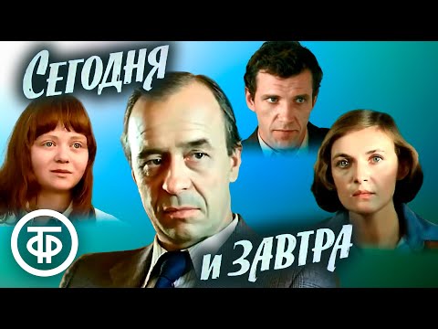 Видео: Сегодня и завтра. Производственная драма по роману "И это называется будни" (1979)