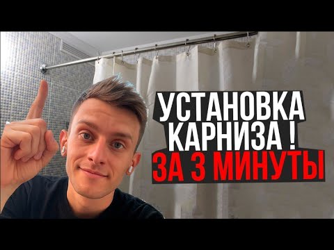 Видео: Установка карниза для ванной за 3 минуты! Как установить штангу в ванную комнату.