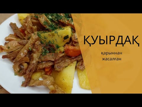 Видео: Қарыннан жасалған қуырдақ. Қазақша рецепт.