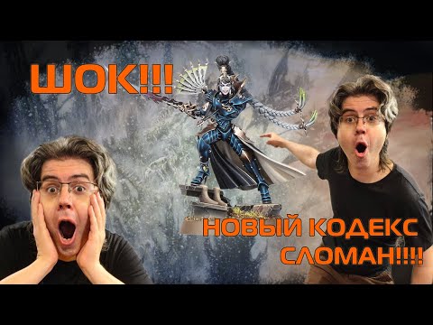 Видео: Обзор кодекса Drukhari 10й редакции