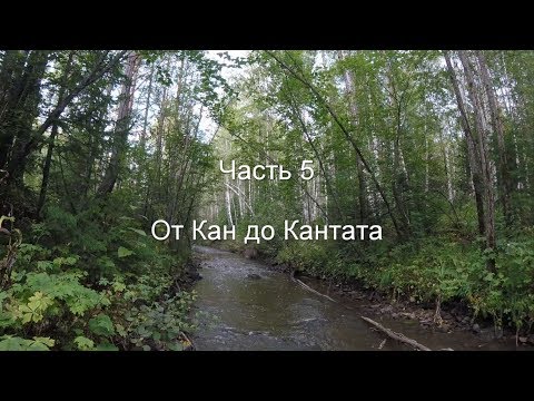 Видео: Сплавпоход от Канска до Железногорска. Часть 5. От Кана до Кантата.