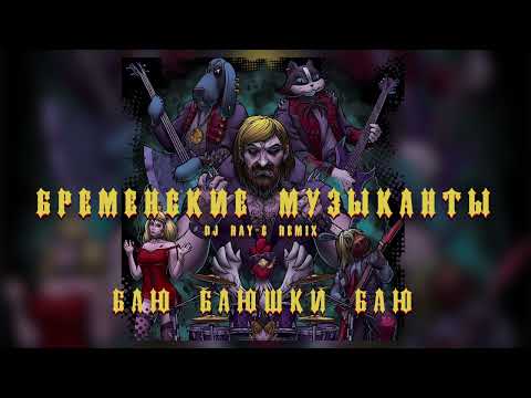 Видео: Бременские музыканты - Баю баюшки баю (Dj ray-g remix)