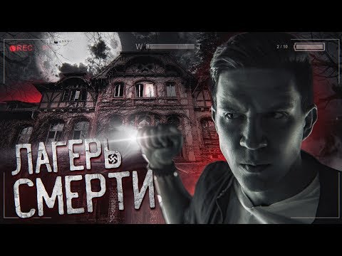 Видео: Паранормальное в Больнице при ЛАГЕРЕ Смерти | GhostBuster Охотник за привидениями