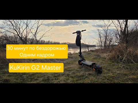 Видео: KuKirin G2 Master По бездорожью 30 минут Без Монтажа (Куга Кирин)