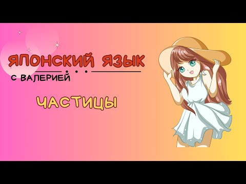 Видео: ВСЕ Японские частицы на раз-два: Понятно даже новичку!