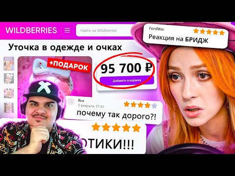 Видео: ▷ ДИКАЯ ЗАПРЕЩЕНКА НА ВАЙЛДБЕРИС 5 🍒 | РЕАКЦИЯ на БРИДЖ