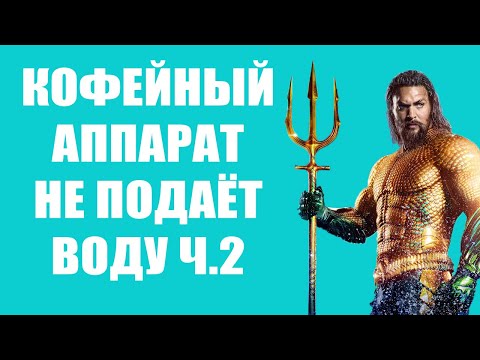 Видео: Кофемашина не подаёт воду. Проверка помпы и чистка бойлера. Ремонт кофемашины Saeco Lirika