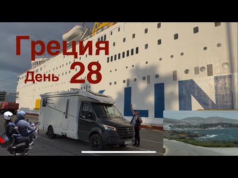 Видео: Паром в шторм 8 баллов на о.Крит. Греция на автодоме день 28