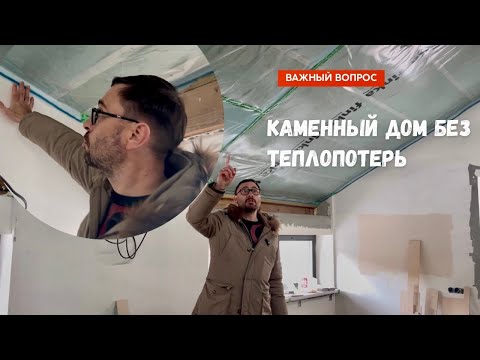 Видео: Каменный дом без теплопотерь