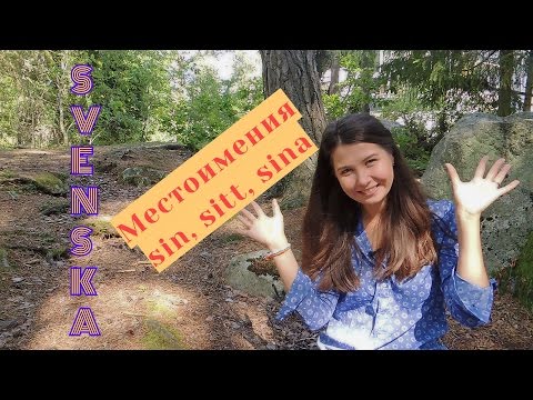 Видео: Шведский язык: Местоимения sin, sitt, sina #20