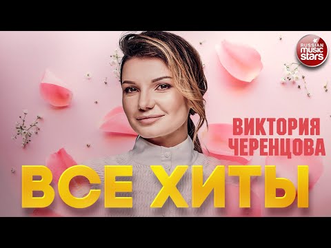 Видео: ВИКТОРИЯ ЧЕРЕНЦОВА ❂ ЛУЧШИЕ ПЕСНИ ❂ ВСЕ ХИТЫ ❂ VICTORIA CHERENTSOVA ❂ BEST SONGS ❂ ALL HITS ❂