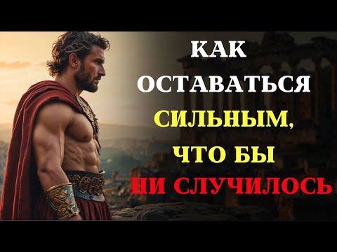 Видео: 10 стоических принципов, чтобы НИЧТО НЕ МОГЛО НА ВАС ПОВЛИЯТЬ | СТОИЦИЗМ