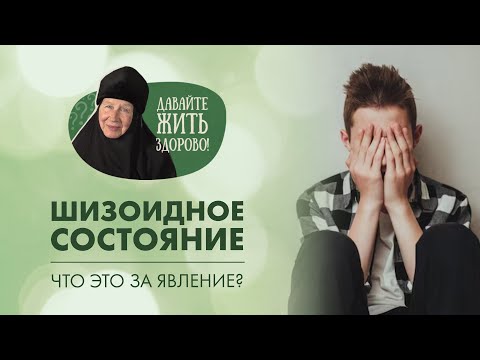 Видео: Шизоидное состояние. Какие симптомы и что делать? «Давайте жить здорово!»