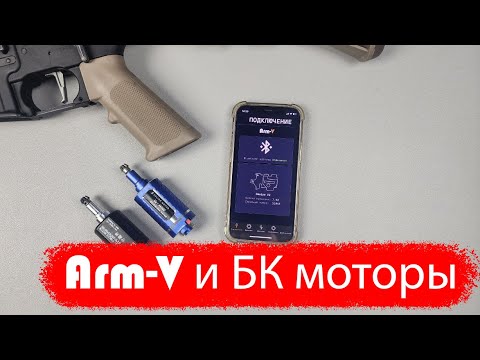 Видео: Arm-V и бесколлекторные моторы: ключевые особенности и преимущества