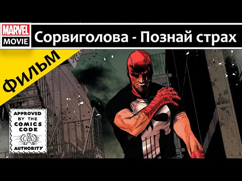 Видео: Комикс фильм: Сорвиголова - Познай страх
