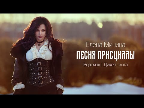 Видео: Елена Минина - Песня Присциллы (The Witcher 3)