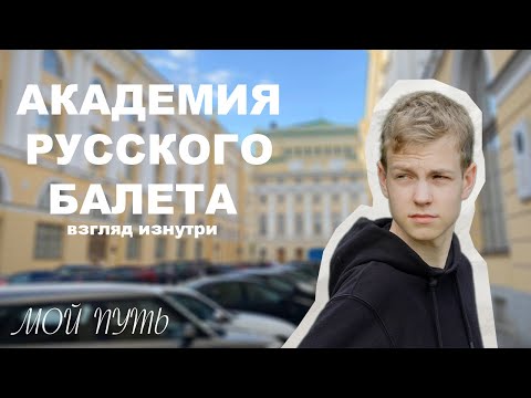 Видео: АКАДЕМИЯ РУССКОГО БАЛЕТА -мой балетный путь. Почему я ушел???😱😱😱
