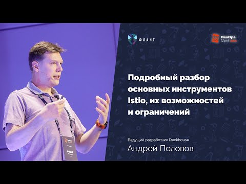 Видео: Istio в разрезе: что умеет и не умеет самый популярный Service Mesh (А. Половов, DevOpsConf 2023)