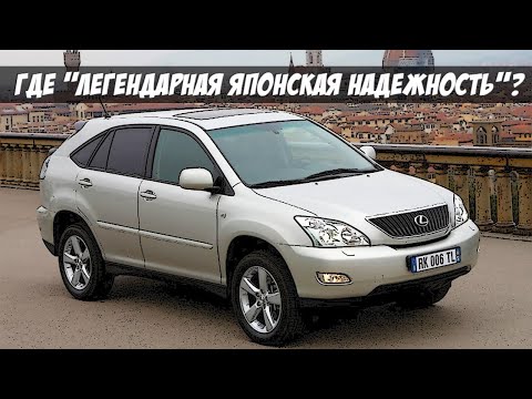 Видео: Стоит ли покупать Lexus RX II (2003-2009)?