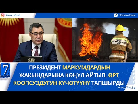 Видео: КҮНДҮЗГҮ ЖАҢЫЛЫКТАР 22.10.25: БИШКЕКТЕ БИР ТҮНДӨ АЙДООЧУЛУК КҮБӨЛҮГҮ ЖОК 50 АЙДООЧУ КАРМАЛДЫ