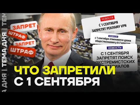 Видео: Как изменится наша жизнь с 1 сентября. Новые запреты и мессенджер MAX