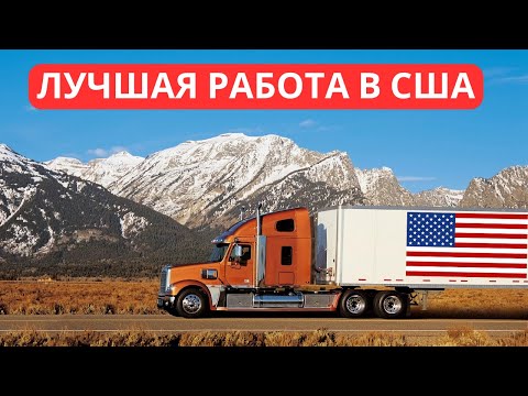 Видео: 3000$ Неделю. Лучшая Работа для Иммигрантов в США. ДАЛЬНОБОЙЩИК