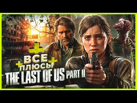 Видео: ВСЕ ПЛЮСЫ игры "The Last of Us 2" | ИгроПлюсы