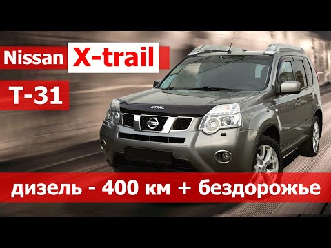 Видео: Nissan X trail дизель Т31. 100 тысяч пробега. Стоит брать Ниссан Х треил с пробегом