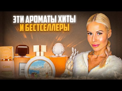 Видео: ЭТИ АРОМАТЫ ХИТЫ И БЕСТСЕЛЛЕРЫ!САМЫЕ ПРОДАВАЕМЫЕ ПАРФЮМЫ  #духи #рекомендации #парфюм 