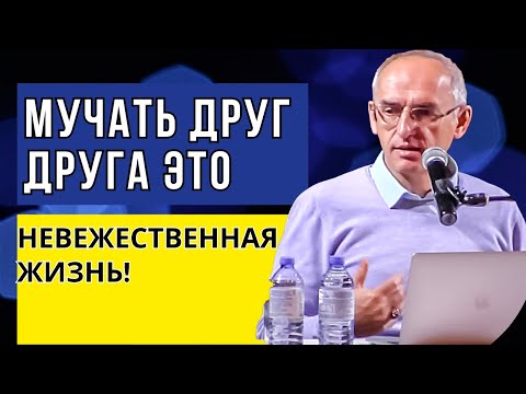 Видео: Мучать друг друга это невежественная жизнь! Торсунов лекции