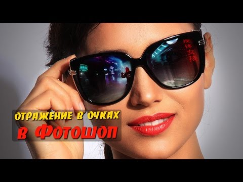 Видео: Как сделать отражение в очках в Фотошопе