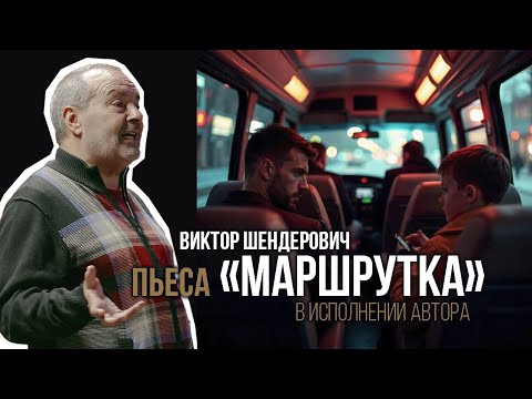 Видео: Виктор Шендерович / Пьеса "Маршрутка" в исполнении автора //2025 #шендерович