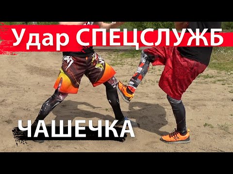 Видео: Удар СПЕЦСЛУЖБ  ЧАШЕЧКА  . Научишься легко и без растяжки.  Опасный Удар ногой.