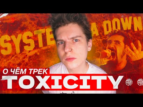 Видео: СМЫСЛ ПЕСНИ SYSTEM OF A DOWN - TOXICITY / РАЗБОР