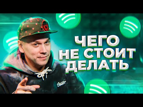 Видео: Продвижение в Spotify. Чего не стоит делать при продвижении музыки в Спотифай