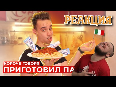 Видео: КОРОЧЕ ГОВОРЯ, ПРИГОТОВИЛ ПАСТУ | РЕАКЦИЯ НА ONETWO