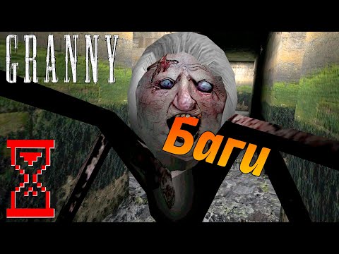 Видео: Баги Гренни 1.8 // Granny the Horror Game